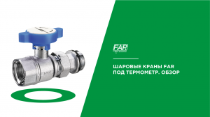 Шаровые краны FAR под термометр. Обзор