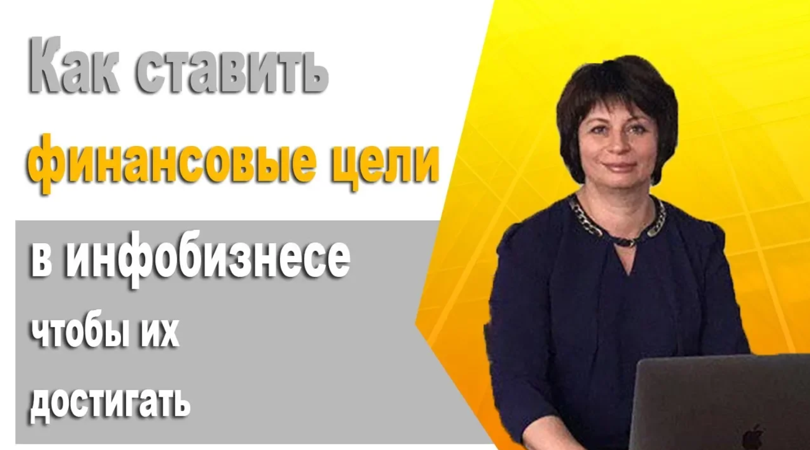 Как правильно сформулировать финансовую цель проекта. Как ставить финансовые цели и достигать их
