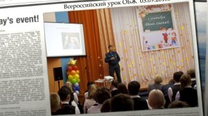 Всероссийский урок Основ безопасности жизнедеятельности