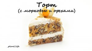 ТОРТ (с морковью и орехами) | список ингредиентов под видео ?