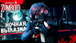Ночной Рейд перед Переездом (Project Zomboid)
