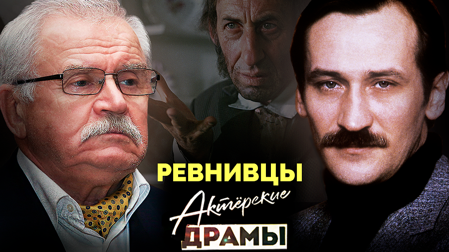 Актерские драмы. Ревнивцы. Документальный фильм ТВЦ | Басов, Филатов, Никоненко...