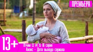 Отчим 13 14 15 16 серия