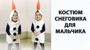 ИДЕЯ КОСТЮМА ДЛЯ МАЛЬЧИКА на новый год. Костюм Олафа из мультика своими руками!