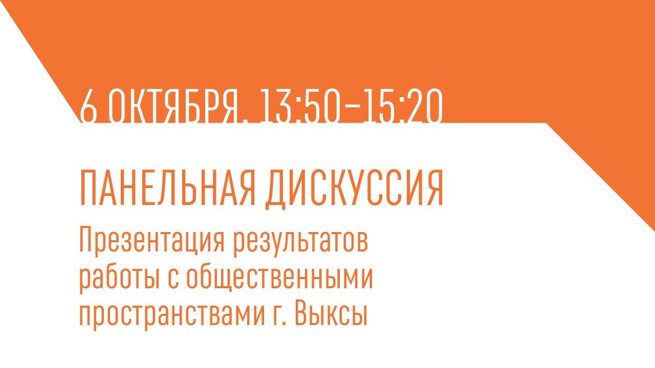 6.10. Презентация результатов работы с общественными пространствами Выксы