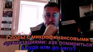 Споры с микрофинансовыми организациями  как помириться в суде или до него