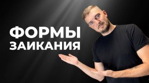 ФОРМЫ ЗАИКАНИЯ. УПРАЖНЕНИЯ ПРИ ЗАИКАНИИ. ЗАИКАНИЕ
