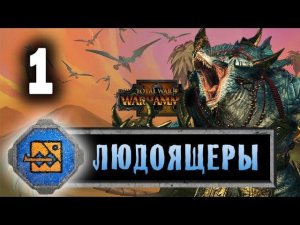 Лизардмены (Людоящеры) прохождение Total War Warhammer 2 за Крок-Гара - #1