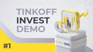 Новые фичи приложения, сайта и терминала Тинькофф Инвестиции | Tinkoff Invest Demo #1