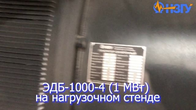 Приёмо-сдаточные испытания ЭДБ-1000-4 (1 Мегаватт) на нагрузочном стенде.