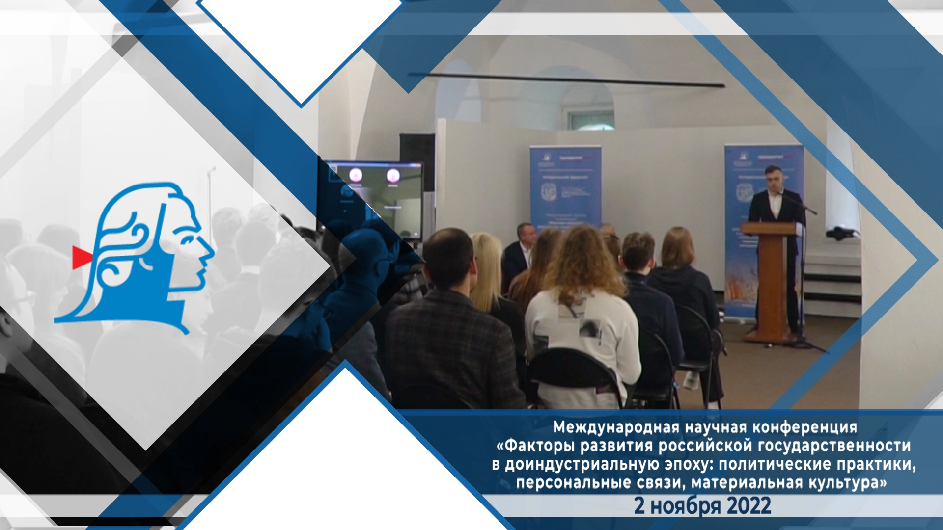 Конференция «Факторы развития российской государственности в доиндустриальную эпоху»