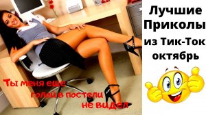 Тик-ток приколы. Приколы 2021. Лучшее за октябрь.