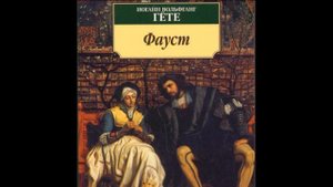 Театральное вступление Фауст Иоганн Гёте читает Павел Беседин