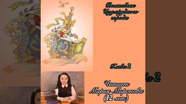 «Волшебник Изумрудного города» глава 2 «Элли в удивительной стране жевунов» // Читает Мария Миронов смотреть онлайн