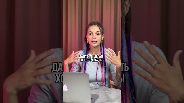 Самое действенное, что ты можешь сейчас сделать - это просто начать ДЕЛАТЬ хоть что-нибудь. Сейчас!