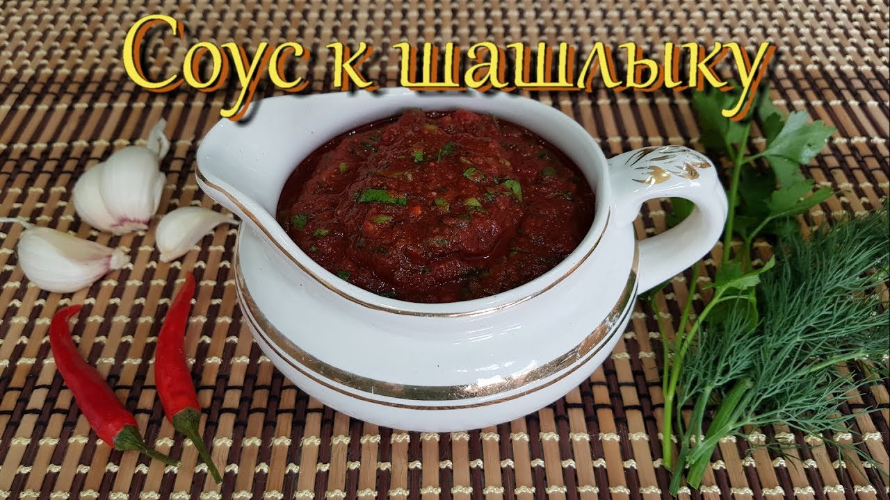 СОУС к ШАШЛЫКУ. Рецепт самого вкусного и быстрого соуса к шашлыку