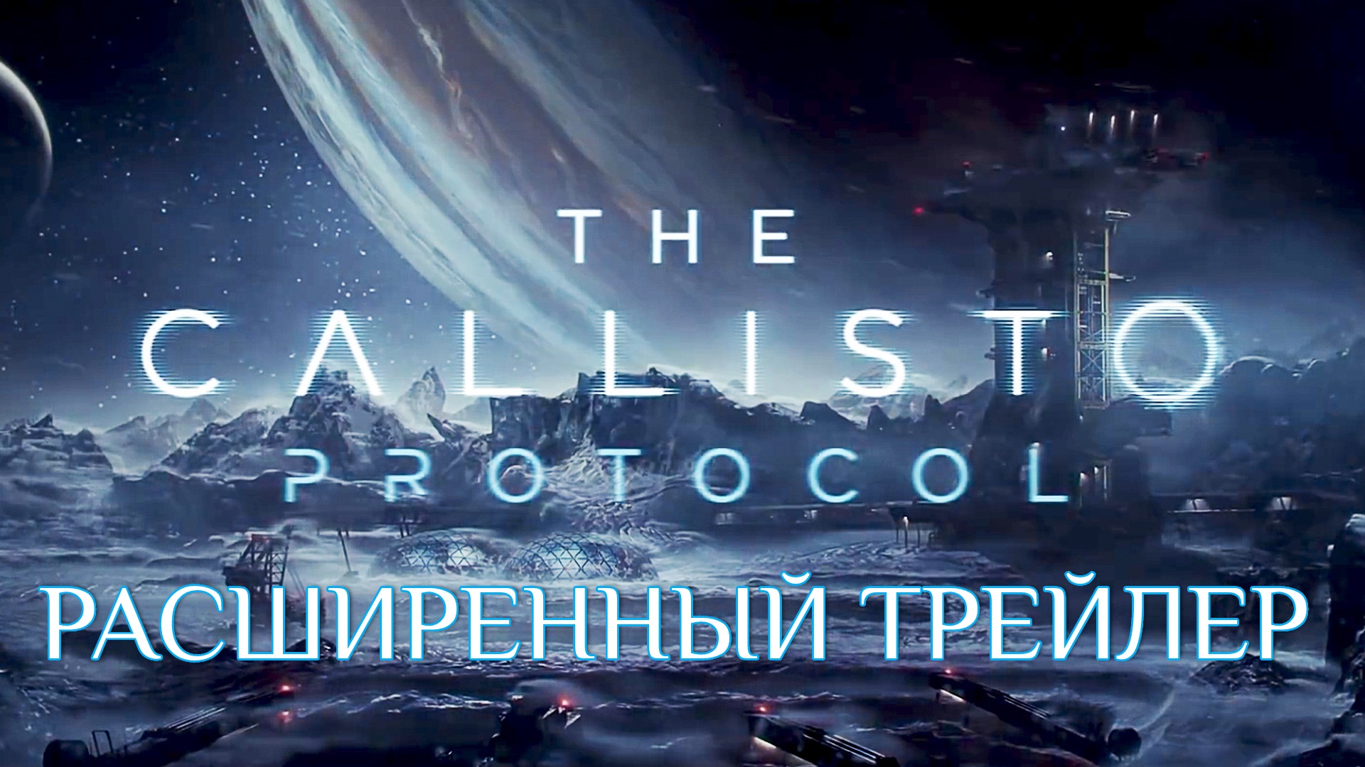 The Callisto Protocol // Extended Trailer // Трейлер