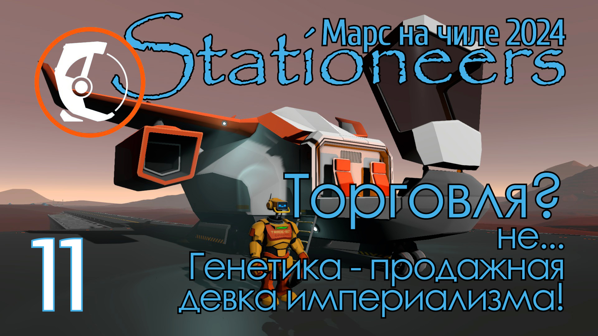 Stationeers Mars: 11 Торговля? не... Генетика - продажная девка империализма!