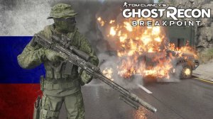 РОССИЙСКИЙ СНАЙПЕР В ТЫЛУ ВРАГА|Ghost Recon Breakpoint|Тактический геймплей