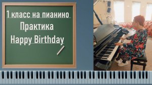 Как играть Happy Birthday  на пианино|первый класс практика+НОТЫ