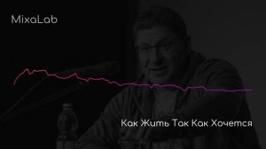 Лабковский Михаил Как жить так как хочется