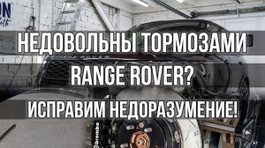 Тюнинг тормозной системы на Range Rover!