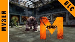 Metro: Last Light [HD 1080p] - Музей (DLC: Developer Pack)