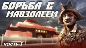 Борьба с Мавзолеем Ленина. Часть 1