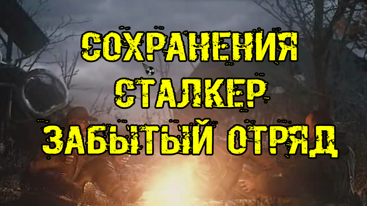 Забытый Отряд Сохранения от Top Secret