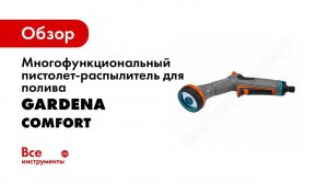 Многофункциональный пистолет-распылитель для полива Gardena Comfort 18323-20.000.00