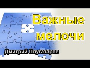 Важные мелочи / Плугатарев Дмитрий