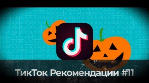 Тик Ток Рекомендации #11