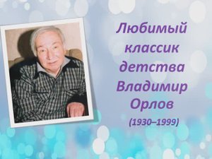 Любимый классик детства Владимир Орлов