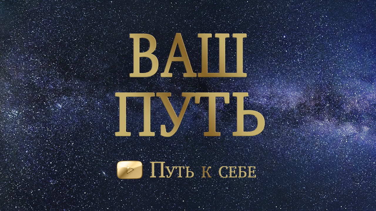 ? ВАШ ПУТЬ! ☯️ КУДА ВАМ ИДТИ? КУДА ВАС ВЕДУТ? #руны #таро #путьксебе #путь #изменитьжизнь #подсказк