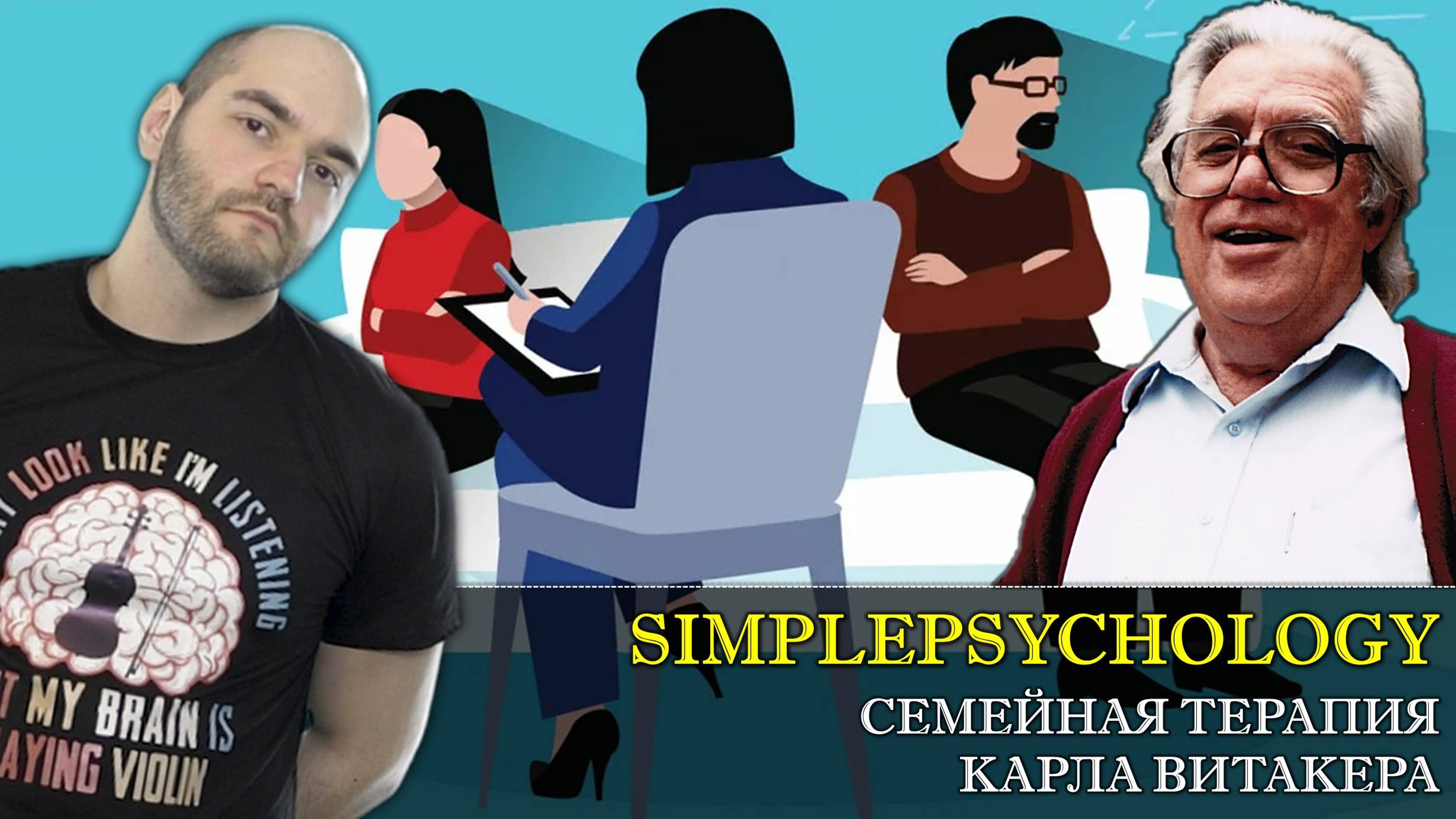 Психотерапия #103. Экспериенциальная системная семейная терапия Карла Витакера