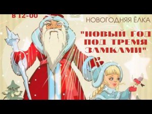 Театрализованная программа "Новый год под тремя замками"