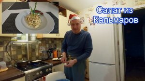 Салат из Кальмаров .. Пошаговый Рецепт