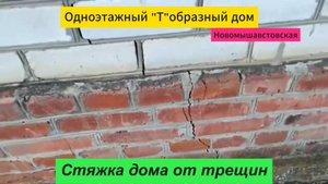 Стяжка дома от трещин