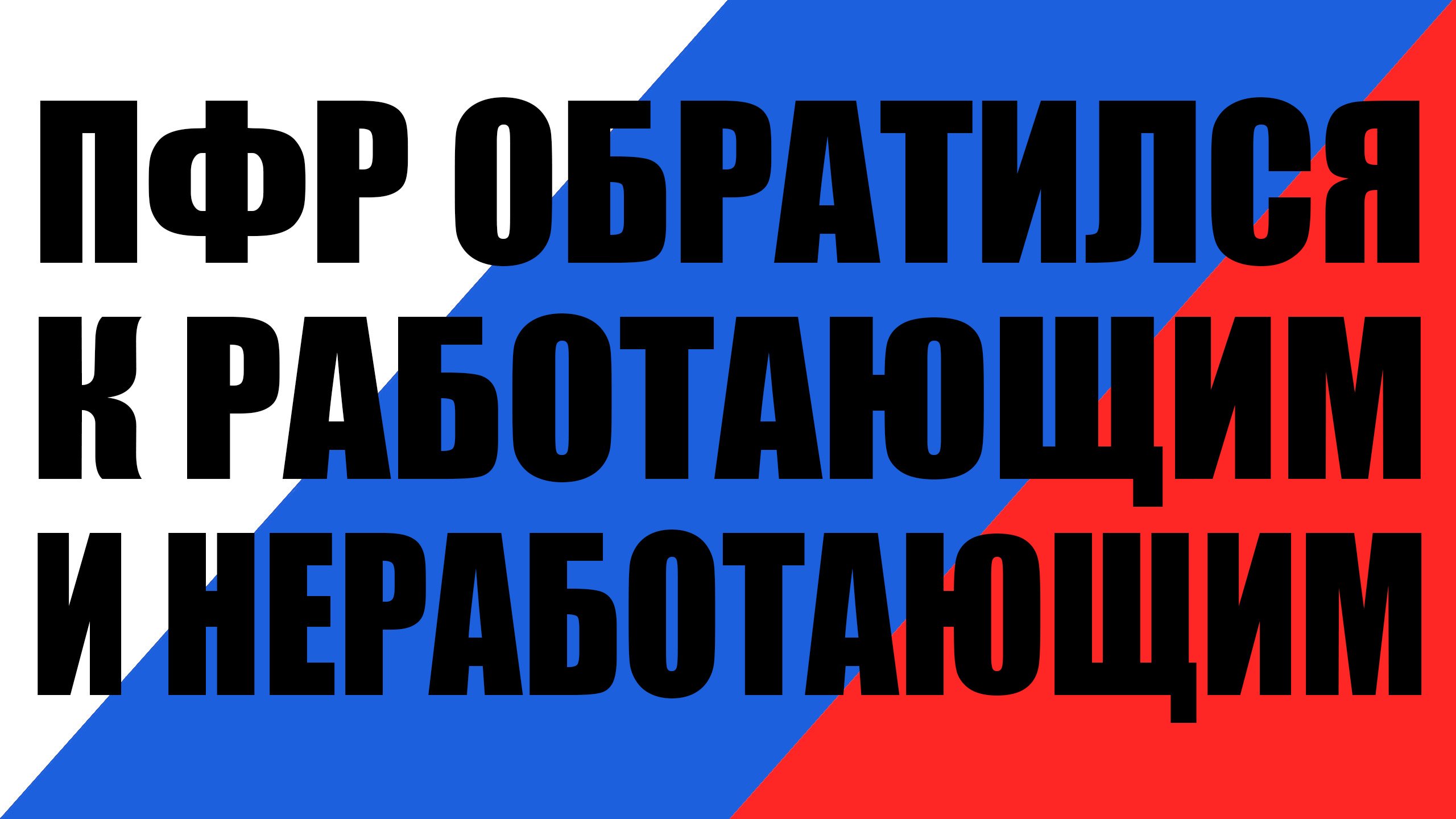 ПФР сообщает работающим, и неработающим россиянам о начале приема заявлений на выплату пенсий смотреть онлайн