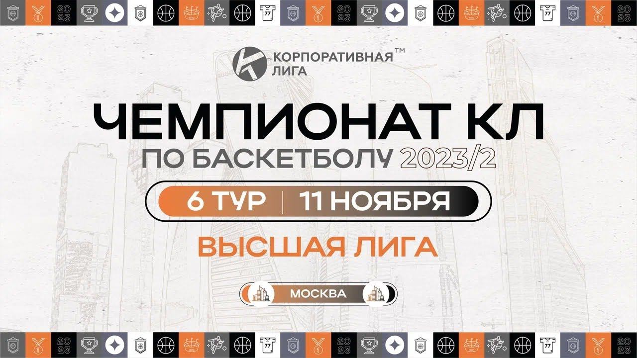 Россельхозбанк – Минпромторг. Высшая лига КЛБ. 6 тур. Осень 2023