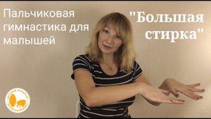 Пальчиковая гимнастика для малышей "Большая стирка"