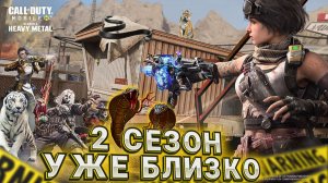 НОВОСТИ ПО ОБНОВЛЕНИЯ 2 СЕЗОНА В CALL OF DUTY MOBILE I СЛИВЫ И НОВИНКИ ОБНОВЛЕНИЯ 2 СЕЗОНА В CODM