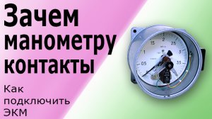 Как устроен Электроконтактный Манометр. Принцип действия ЭКМ. Схема подключения  манометра.