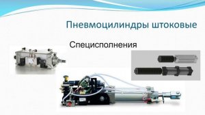 Пневмоавтоматика. Часть 2. Исполнительные механизмы