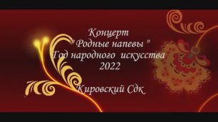 Родные напевы в Кировском СДК (2022)