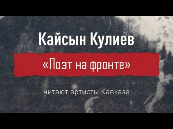 9 мая! Кайсын Кулиев - Поэт на фронте | Читают артисты Кавказа