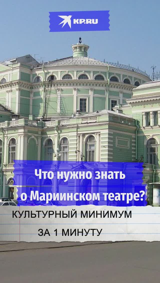 Что нужно знать о Мариинском театре?
