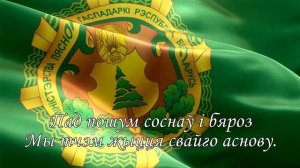 Гимн лесоводов