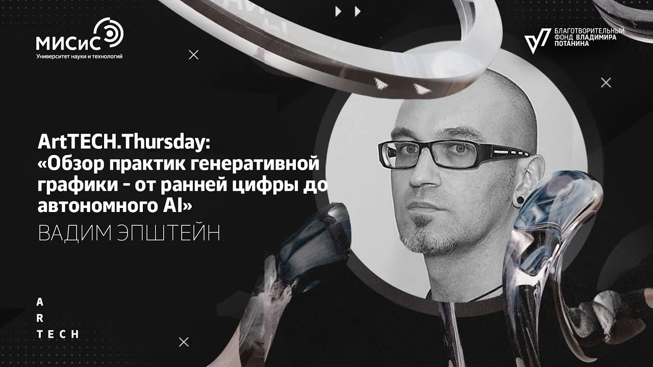 ArtTECH.Thursday «Обзор практик генеративной графики - от ранней цифры до автономного AI»