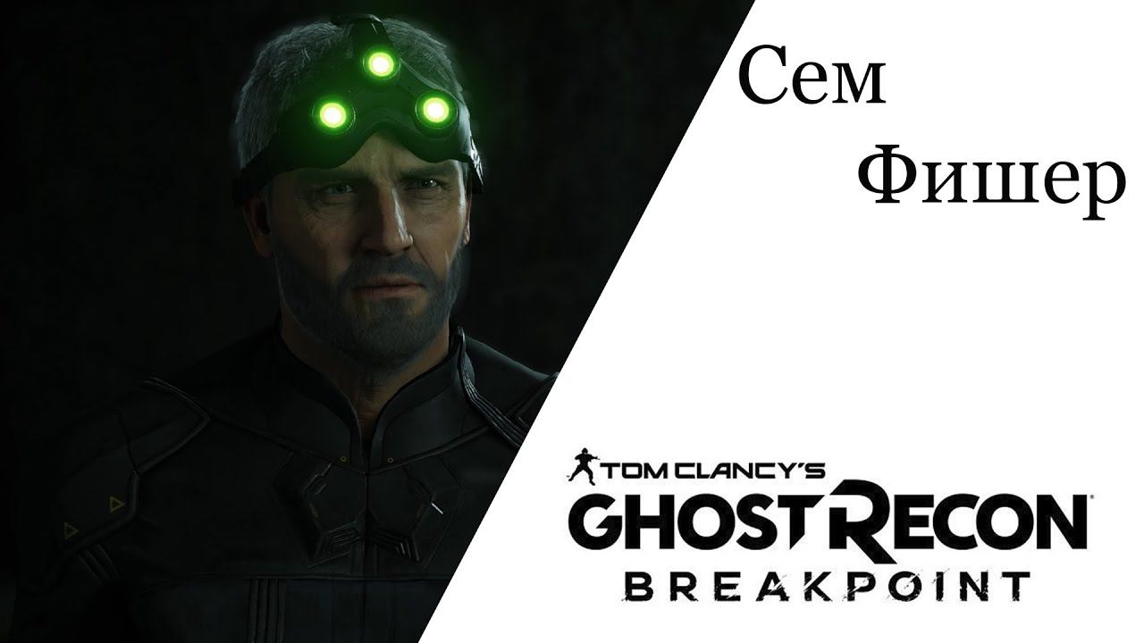 Tom Clancy's Ghost Recon® Breakpoint Сем Фишер Мозг Армии смотреть онлайн